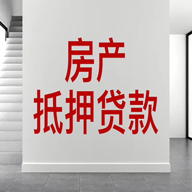 临城房屋抵押贷款年限|个人住房抵押贷款-具体需要多久