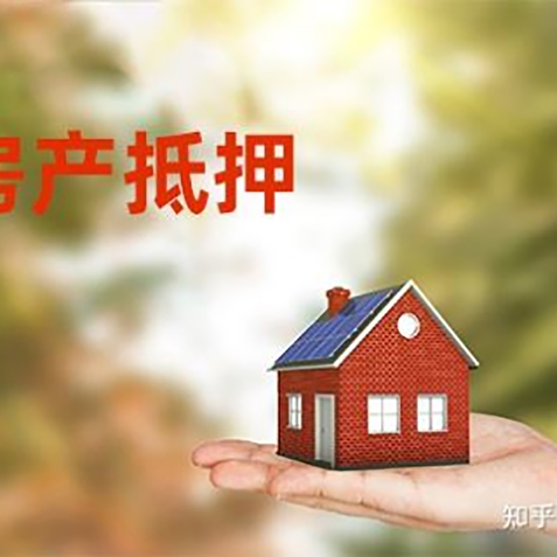 临城房屋抵押贷款利率|银行房产抵押贷款-可贷好多年